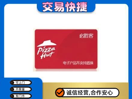 乐平市购物卡回收必胜客卡.jpg