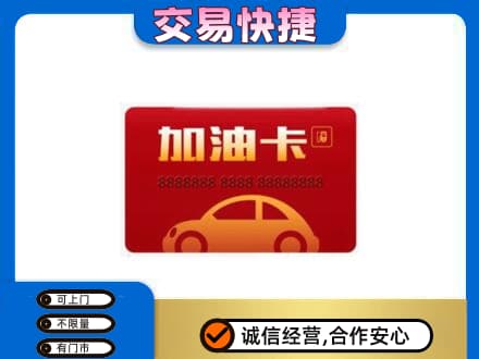 乐平市购物卡回收加油卡2.jpg